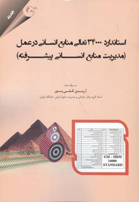 استاندارد ۳۴۰۰۰ تعالی منابع انسانی در عمل: (مدیریت منابع انسانی پیشرفته)